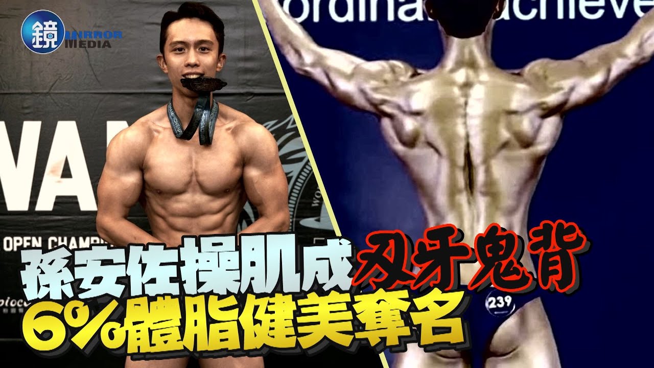 孫安佐操肌成「刃牙」鬼背 6%體脂健美奪名!網驚:超像孫鵬|鏡週刊