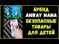 Amway Мама | Безопасные товары для детей с первых дней жизни