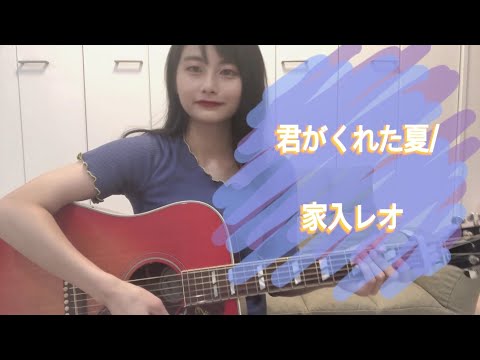 君がくれた夏/家入レオ （covered by ゆりあ）