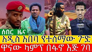 የአማራ ፋኖ በጎጃም | አዲስ አበባ የተሰዋው ጉድ | ፓትሪያሪኩ ላይ የታቀደው | Amhara Fano