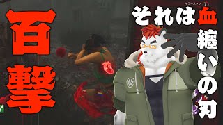 柴エナの百撃活殺