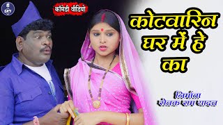 Kotwarin Ghar Me He Ka, कोटवारिन घर में हे का, Cg Comedy Natak, Sewak Ram Yadav, Suraaj Thakur