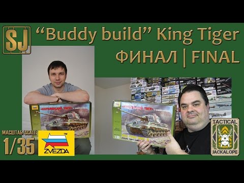 «Buddy build» Королевский тигр, ФИНАЛ