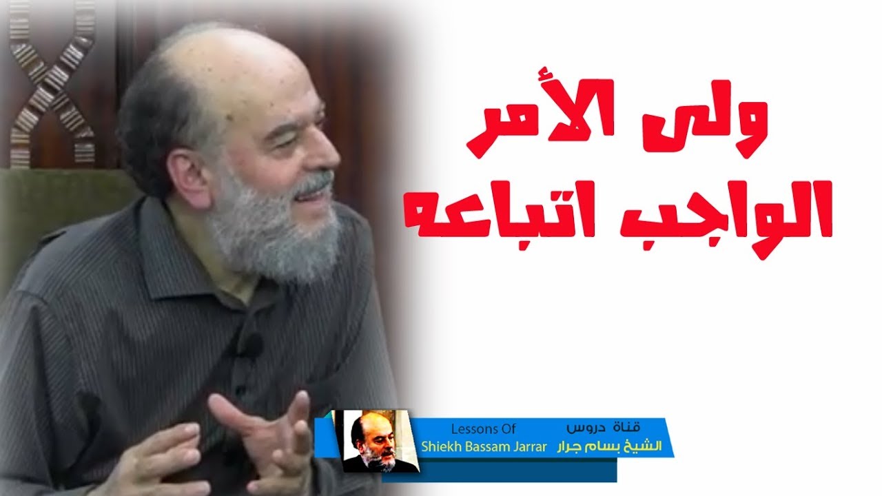 #الشيخ_بسام_جرار | من هو ولي الأمر الواجب علينا اتباعه ؟