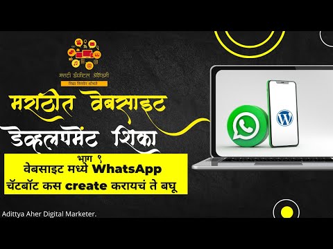 वेबसाइट मध्ये व्हाट्सएप चॅटबॉट कस create करायचं ते बघू .#whatsappchatboat