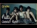 لعبة الصمت الحلقة ٣ Loabat Al Samt Episode 3 