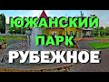 РУБЕЖНОЕ | Южанский парк