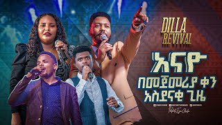 2221- በዲላ አስደናቂ የአምልኮ ጊዜ በኮንፍራንሱ መጀመሪያ ቀን