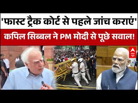 Monsoon Session : पुलिस के बर्बर लाठीचार्ज पर भड़के Kapil Sibal | Congress | CJP Protest | BJP