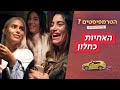 הטרמפיסטים 7 - עונה ירושלמית 🚗 | פרק 1 - האחיות כחלון