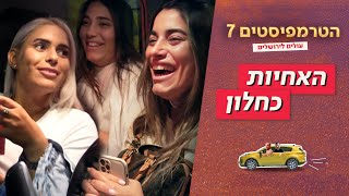 הטרמפיסטים 7 - עונה ירושלמית 🚗 | פרק 1 - האחיות כחלון