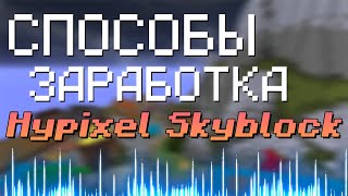 Новые СПОСОБЫ ЗАРАБОТКА на HYPIXEL SKYBLOCK | +50m/hour