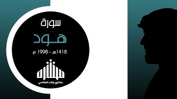 سورة هود - صلاة القيام 1418 1998 تسجيل قديم مشاري راشد العفاسي