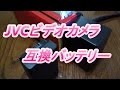 JVCビデオカメラGZ E109 互換バッテリーと互換充電器（自己責任！）