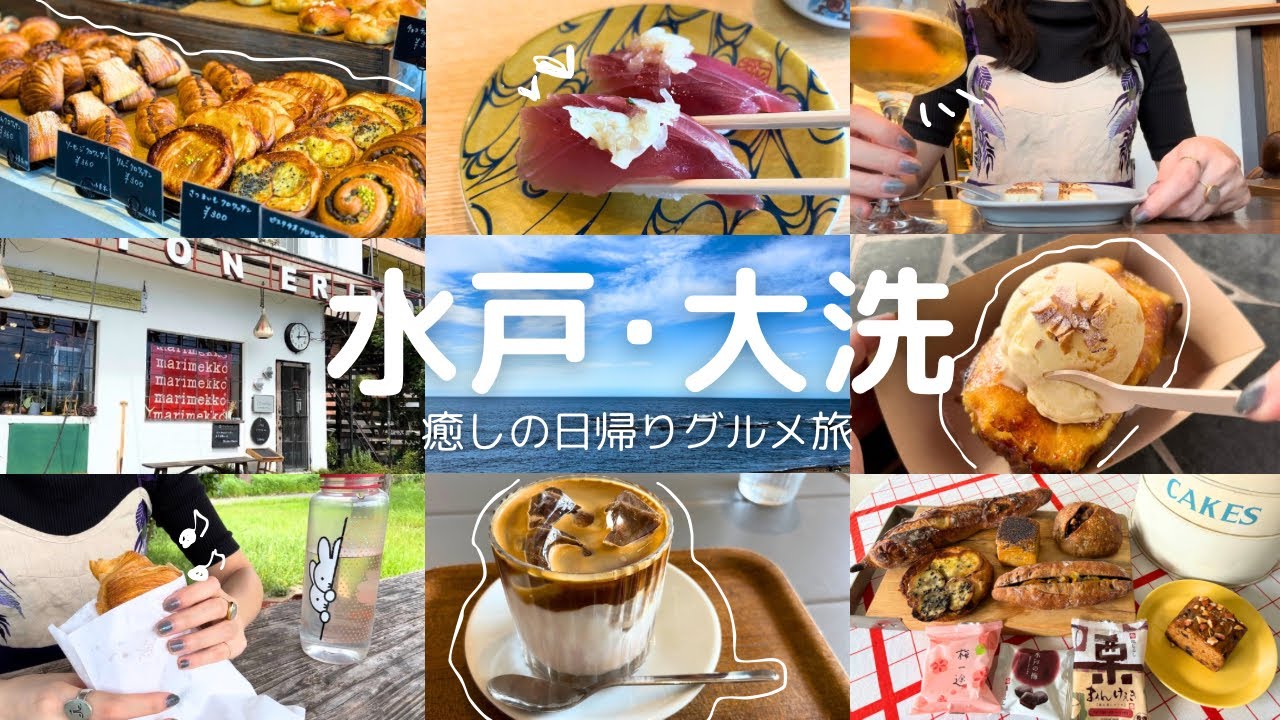 【水戸･大洗】パンと雑貨とカフェ巡り🥐グルメ満喫！茨城日帰り一人旅