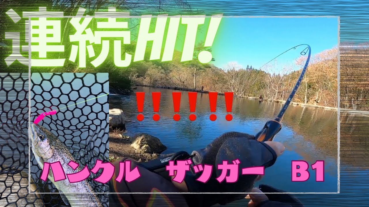 エリアトラウト 】バベルGT、ザッガーB1、ボトム付近で高反応