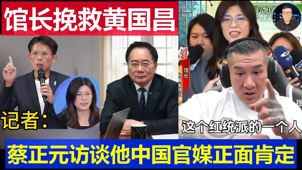 重磅：中國官媒正面肯定黃國昌 台灣館長再立大功 蔡正元對談很精彩
