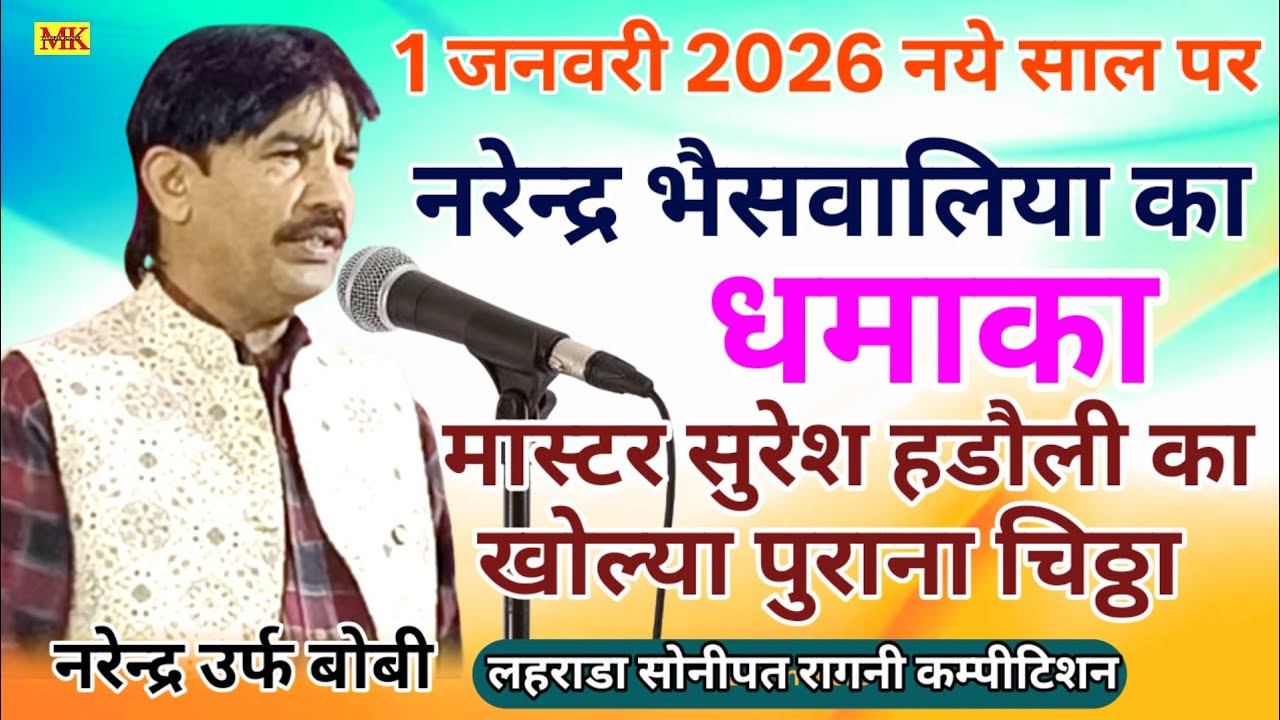 1 जनवरी 2026 नये साल पर धमाका || नरेन्द्र भैसवालिया |लहराड़ा सोनीपत कम्पीटिशन 