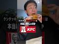 ケンタッキーの人気メニューTOP5は本当に美味しいのか実際に食べてみました。#shorts