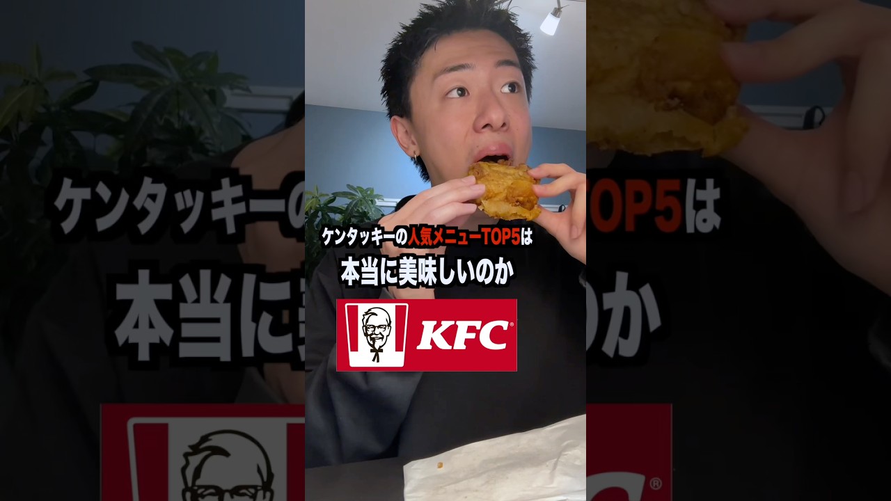 ケンタッキーの人気メニューTOP5は本当に美味しいのか実際に食べてみました。#shorts