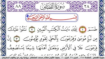 سورة القصص مكتوبة مفتاح السلطني برواية روح عن يعقوب الحضرمي
