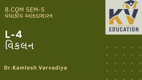 L-4 વિકલન I ધંધાકીય આંકડાશાસ્ત્ર I B.Com.Sem-5 I Dr. Kamlesh Varvadiya