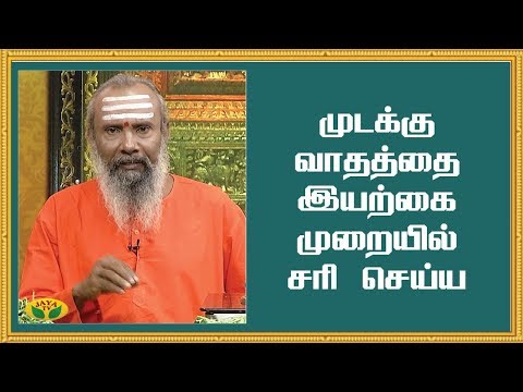 முடக்கு வாதத்தை இயற்கை முறையில் சரி செய்ய | Mudakku Vatham | ParamPariya Maruthuvam