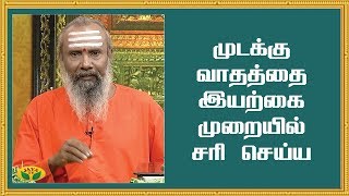 முடக்கு வாதத்தை இயற்கை முறையில் சரி செய்ய | Mudakku Vatham | ParamPariya Maruthuvam