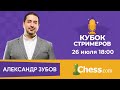 Кубок Стримеров 2020 🏆 Отборочная Арена на Chess.com ♟Гроссмейстер Зубов Александр