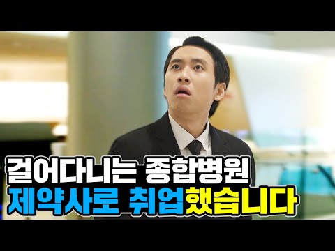 5수로 병약해진 몸을 이끌고 제약바이오사 GC녹십자 에 취업했습니다 미미미생 Ep 10 