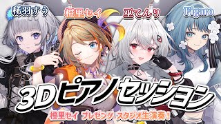 【スタジオ生演奏】3Dで集合！ #橙里セイ3Dセッション【橙里セイ / ななしいんく】