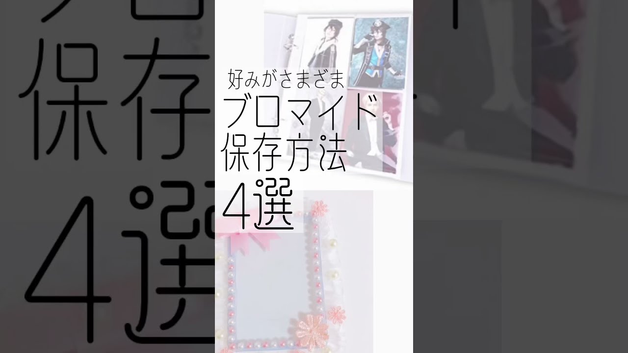 デコ ブロマイド保存方法4選 収納する派 持ち運ぶ派 Shorts Youtube デコ ブロマイド保存方法4選 収納する派 持ち運ぶ派 Shorts Youtube