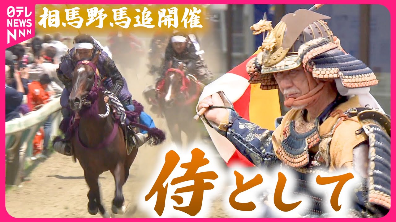 【相馬野馬追】史上初の