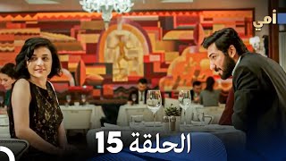 مسلسل أمي الحلقة 15 (المدبلجة بالعربية)