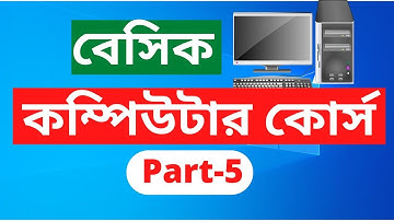My COMPLETE Basic Computer Course: Know Everything About the PC! কম্পিউটার প্রশিক্ষণ কোর্স.Part-5