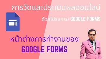 Google Form : Ep3 น้าต่างการทำงานของ Google Forms  #ห้องเรียนออนไลน์ #การวัดและประเมินผลออนไลน์