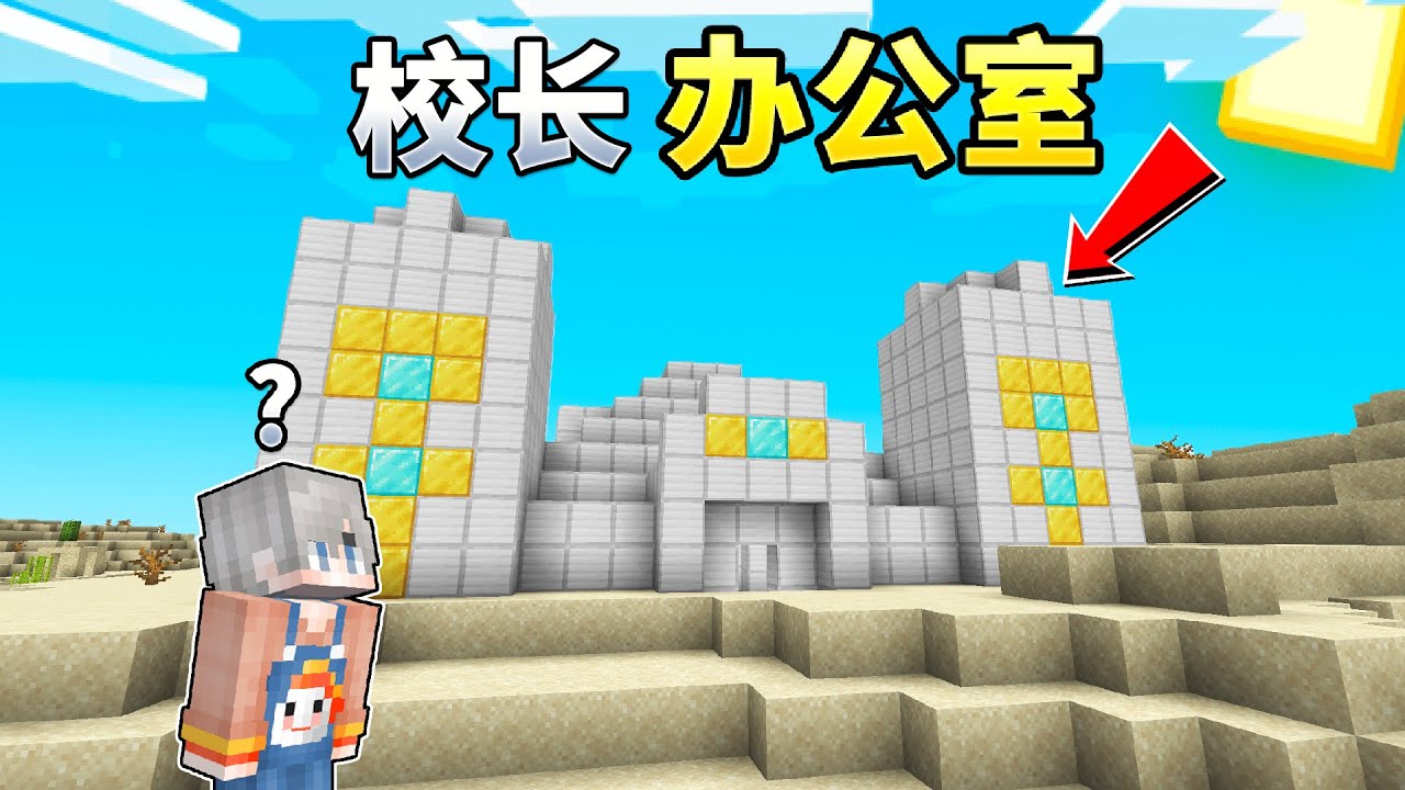 当MC变成校长的世界？！