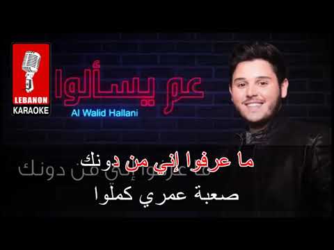 عم يسألوا الوليد الحلاني كاريوكي  2