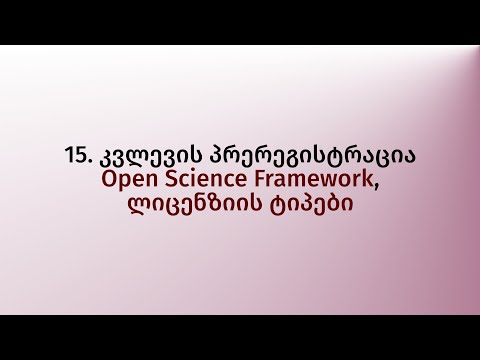 15. კვლევის პრერეგისტრაცია