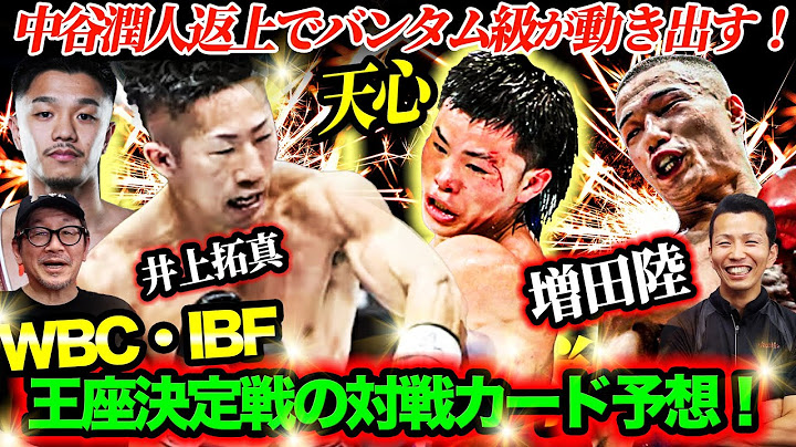 中谷潤人返上でバンタム級が動き出す！WBC・IBF王座決定戦の対戦カードを予想してみた！