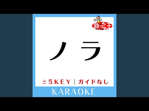 ノラ +2Key (原曲歌手:門倉有希)