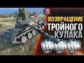 ВОЗВРАЩЕНИЕ ТРОЙНОГО КУЛАКА