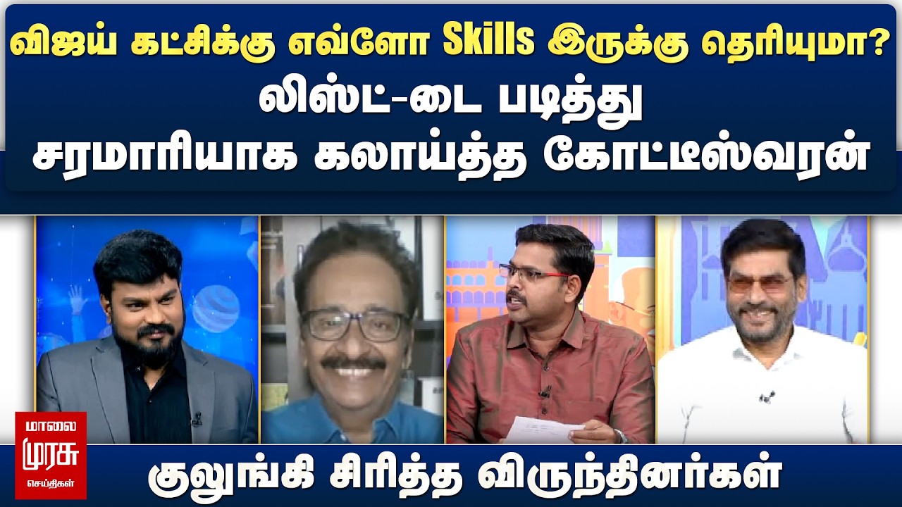 விஜய் கட்சிக்கு எவ்ளோ Skills இருக்கு தெரியுமா? - சரமாரியாக கலாய்த்த கோட்டீஸ்வரன் | Netrikann