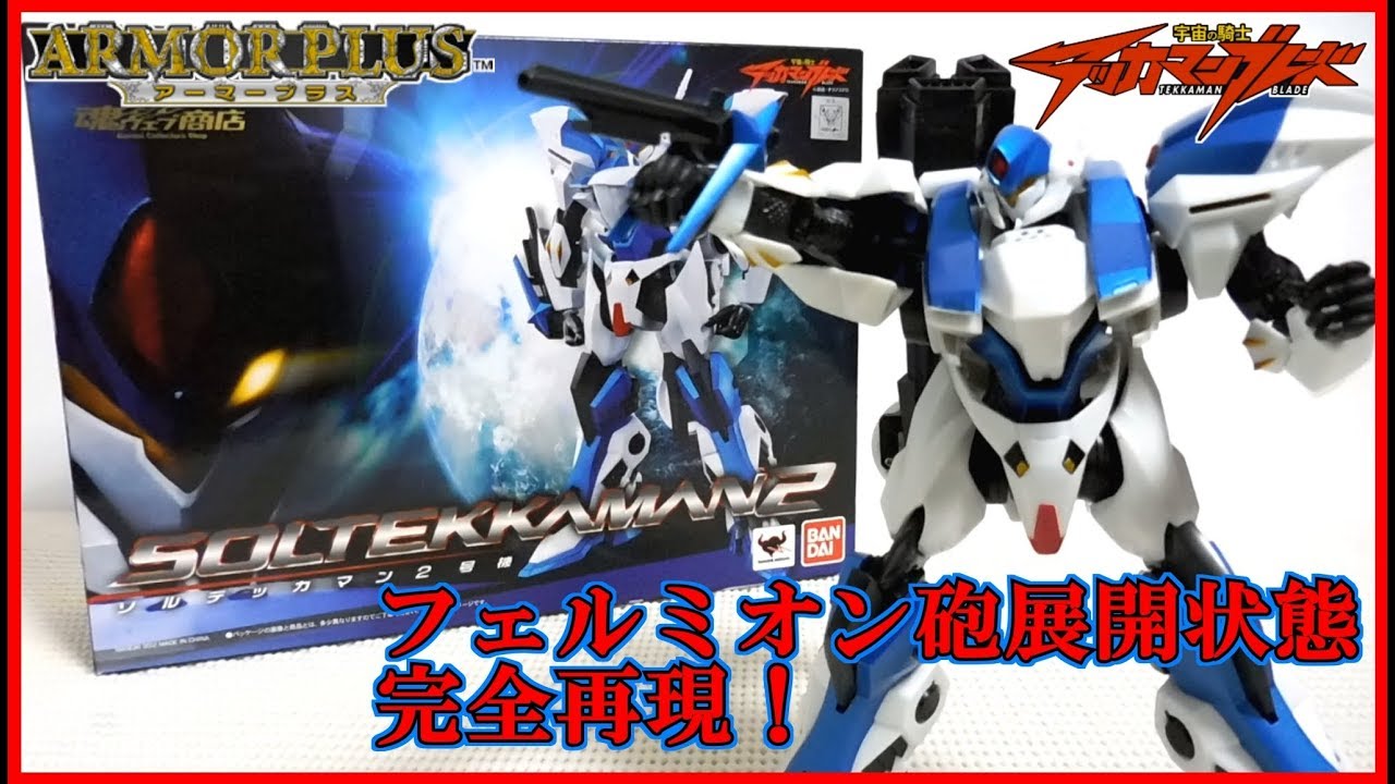 Figure Review] Armor Plus SG Sol Tekkaman 2 Review! [Space Knight 
