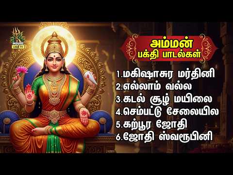 Sunday Most Powerful Amman Tamil Bakthi Padalgal | Ambigaye Mahishasura Mardhini And Karpoora