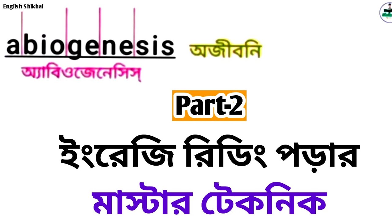 ইংরেজি রিডিং পড়ার সহজ উপায়, ইংরেজি দেখে পড়ার সহজ উপায়,ইংরেজি রিডিং শিখার সহজ উপায় ইংরেজি শেখার সহজ 