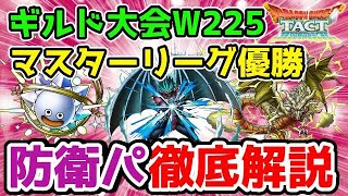 【ドラクエタクト】第4回ギルド大会 マスターリーグ優勝の防衛パーティ徹底解説！！【闘技場】
