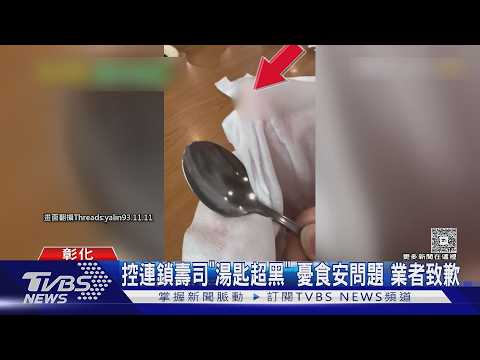 控連鎖壽司「湯匙超黑」 憂食安問題 業者致歉｜TVBS新聞 @TVBSNEWS01
