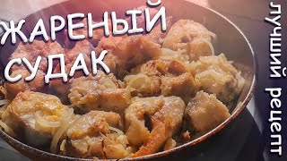 Жаренный судак. Лучший рецепт. Кухня на костре.