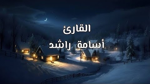 سورة النور|ارح سمعك وقلبك ❤️ تلاوة هادئة ،القارئ أسامة راشد